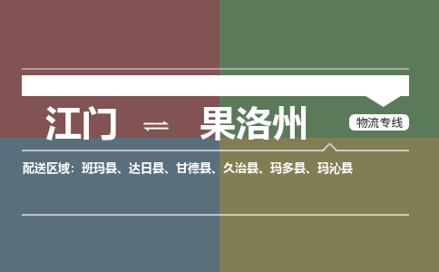 江门到果洛州物流公司-江门到果洛州专线-铭龙物流专人监控