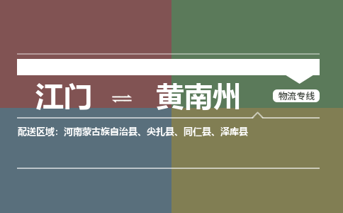 江门到黄南州物流|江门到黄南州专线|铭龙物流货物实时监控