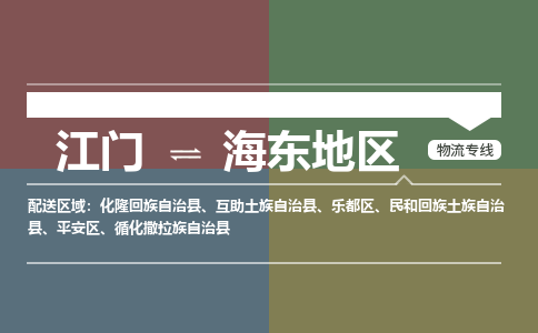 江门到海东地区物流公司|江门到海东地区专线（今日/热线）铭龙物流