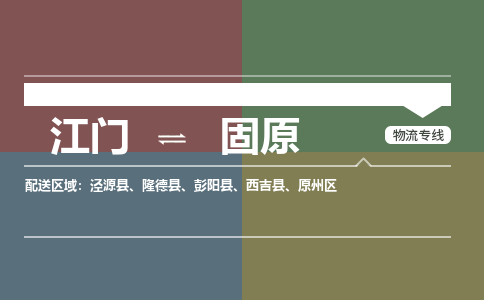 江门到固原物流专线-江门到固原货运-效率先行-铭龙物流