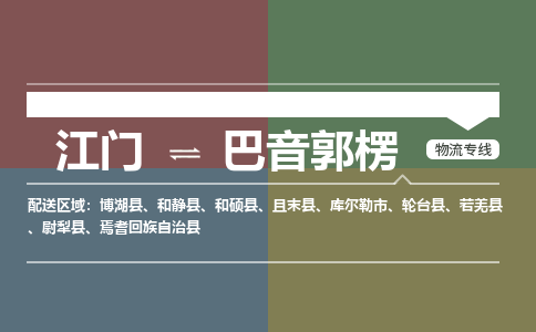 江门到巴音郭楞物流公司-江门到巴音郭楞专线-物流运输铭龙物流