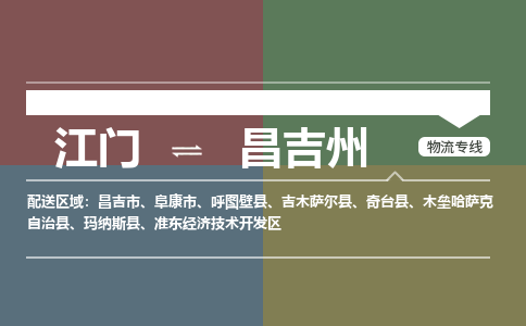 江门到昌吉州物流公司|江门到昌吉州专线|铭龙物流服务周到