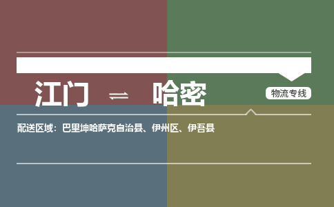 江门到哈密物流公司|江门物流到哈密（县/镇-直达派送）铭龙物流