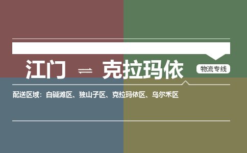 江门到克拉玛依物流专线-江门到克拉玛依货运-零担托运-铭龙物流