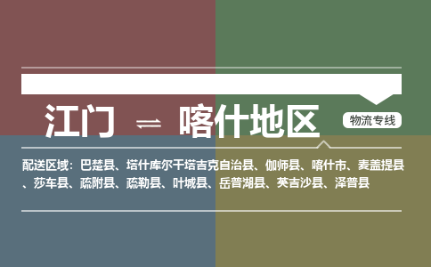 江门到喀什地区物流公司|江门到喀什地区专线|铭龙物流点到点运输