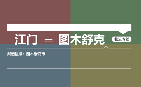 江门到图木舒克物流专线-江门到图木舒克货运-铭龙物流（无盲点-派送）