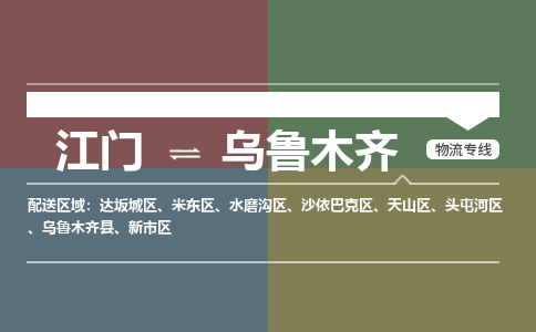 江门到乌鲁木齐物流|江门到乌鲁木齐专线|铭龙物流经验丰富