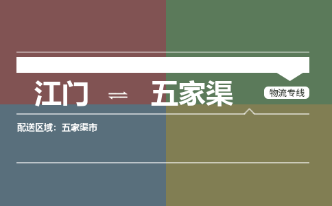 江门到五家渠物流公司|江门物流到五家渠（全/境-直送）铭龙物流