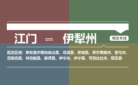 江门到伊犁州物流公司-江门到伊犁州专线-铭龙物流合理运输