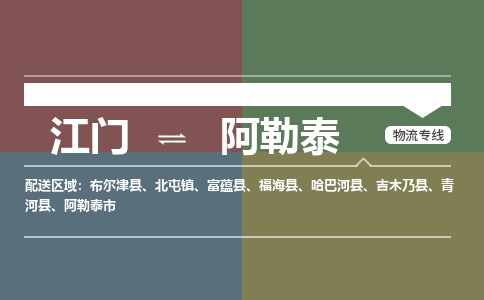 江门到阿勒泰物流公司-江门到阿勒泰专线-专属团队铭龙物流