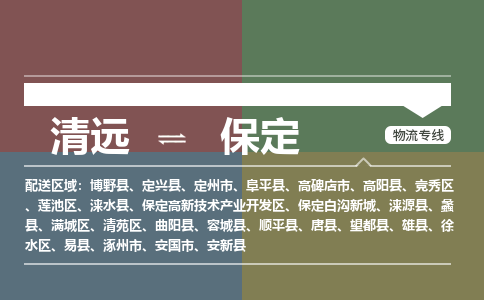 清远到保定物流专线-清远到保定货运-创新服务-铭龙物流