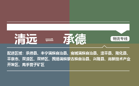 清远到承德物流专线-清远到承德货运-铭龙物流（全/境-直送）