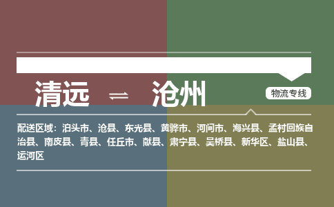 清远到沧州物流专线-清远到沧州货运-航空速度-铭龙物流