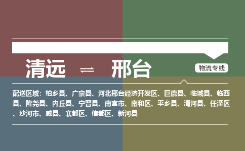 清远到邢台物流专线-清远到邢台货运-速度快-铭龙物流