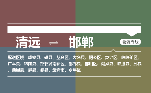 清远到邯郸物流专线-清远到邯郸货运-红酒托运-铭龙物流