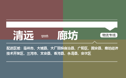 清远到廊坊物流专线-清远到廊坊货运-气垫车运输-铭龙物流