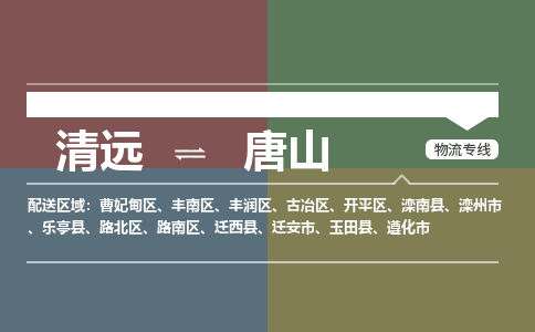 清远到唐山物流专线-至唐山专线