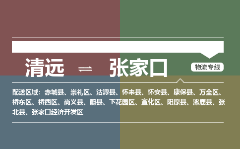 清远到张家口物流专线-清远到张家口货运-求真务实-铭龙物流
