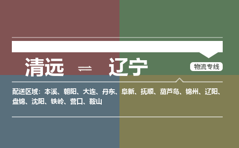 清远到辽宁物流专线-清远到辽宁货运-铭龙物流（今日/报价）