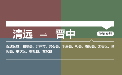 清远到晋中物流专线-清远到晋中货运-价格实惠-铭龙物流