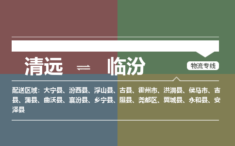 清远到临汾物流专线-清远到临汾货运-实时定位-铭龙物流