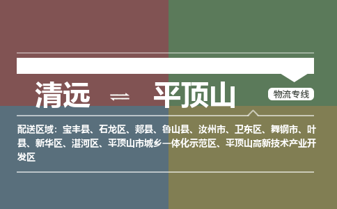 清远到平顶山物流专线-清远物流到平顶山-铭龙物流（市县镇-直送）