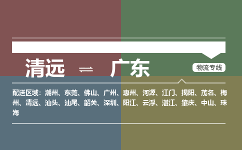 清远到广东物流公司,清远物流到广东,清远至广东物流专线_铭龙物流