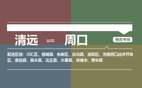 清远到周口物流专线-清远到周口货运-品牌优势-铭龙物流