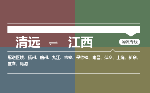 清远到江西物流专线-清远物流到江西-铭龙物流（市/县-均可送达）