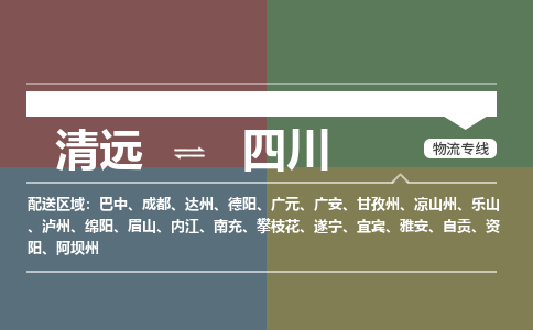 清远到四川物流专线-清远到四川货运-货物实时监控-铭龙物流