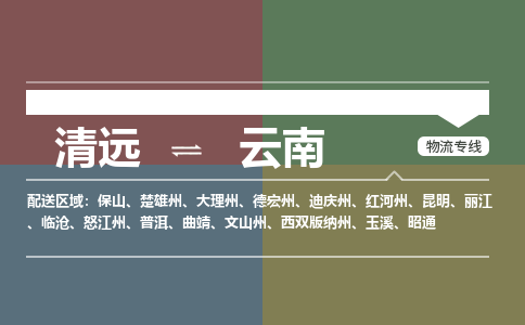 清远到云南物流专线-清远到云南货运-合理装载-铭龙物流
