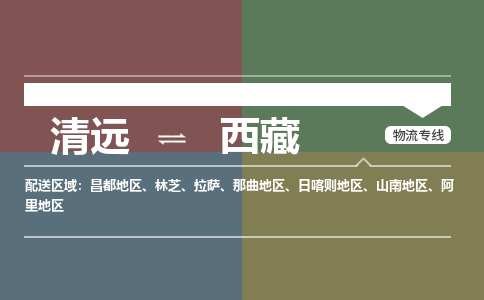 清远到西藏物流专线-清远物流到西藏-铭龙物流（所有货源/均可承运）