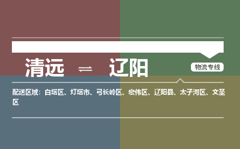 清远到辽阳物流专线-清远到辽阳货运-感谢光顾-铭龙物流