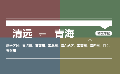 清远到青海物流专线-清远到青海货运-货运专线-铭龙物流