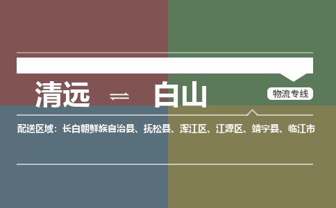 清远到白山物流专线-清远物流到白山-铭龙物流（市县镇-直送）