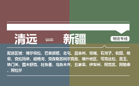 清远到新疆物流专线-清远到新疆货运-车辆监控-铭龙物流