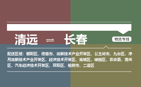 清远到长春物流专线-清远到长春货运-敬请致电-铭龙物流