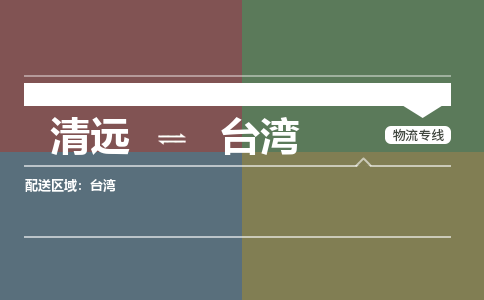 清远到台湾物流专线-清远到台湾货运-欢迎光临-铭龙物流