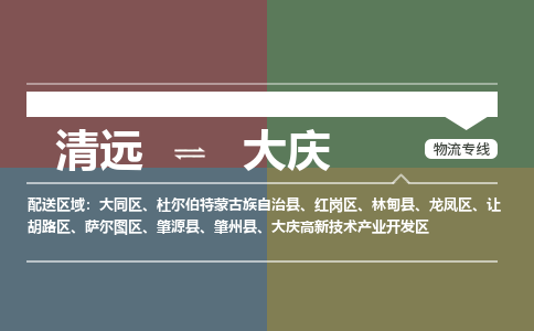 清远到大庆物流专线-清远物流到大庆-铭龙物流（所有货源/均可承运）