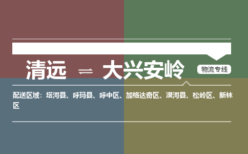 清远到大兴安岭物流专线-清远到大兴安岭货运-大件物流-铭龙物流