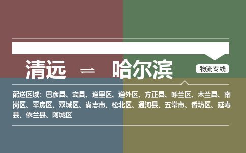 清远到哈尔滨物流专线|清远到哈尔滨货运|铭龙物流