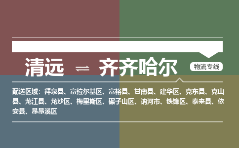 清远到齐齐哈尔物流专线-清远到齐齐哈尔货运-铭龙物流（市县镇-均可）
