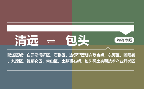 清远到包头物流专线-清远到包头货运-行李托运-铭龙物流