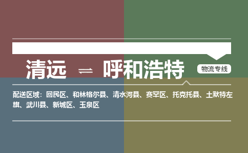清远到呼和浩特物流专线-清远到呼和浩特货运-铭龙物流（全市/均可派送）