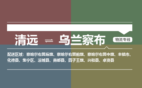 清远到乌兰察布物流专线-清远到乌兰察布货运-精品线路-铭龙物流