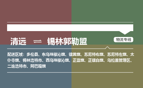 清远到锡林郭勒盟物流专线-清远到锡林郭勒盟货运-欢迎访问-铭龙物流