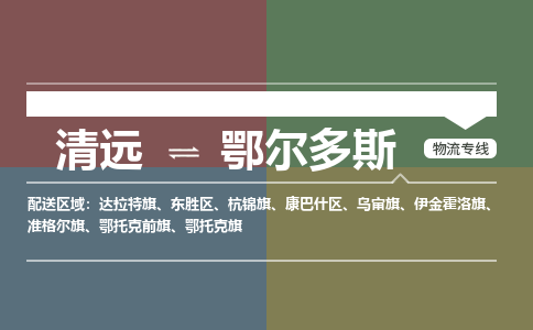 清远到鄂尔多斯物流专线-清远物流到鄂尔多斯-铭龙物流（市县镇-均可）