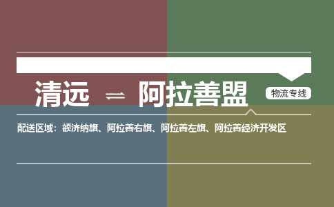 清远到阿拉善盟物流专线-清远到阿拉善盟货运-专属团队-铭龙物流