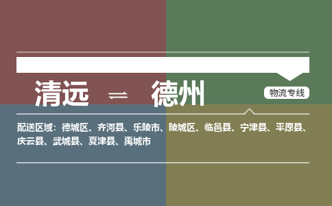 清远到德州物流专线-清远到德州货运-设备运输-铭龙物流