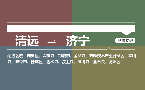 清远到济宁物流专线-清远到济宁货运-携手发展-铭龙物流